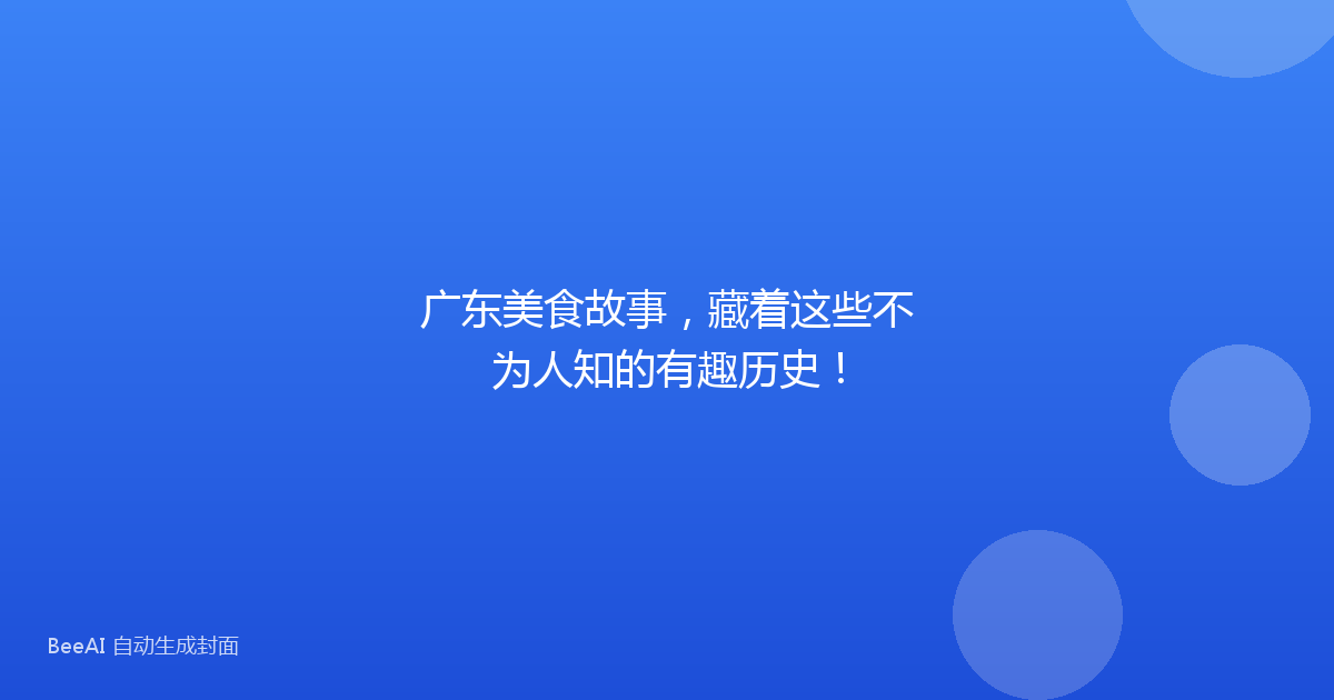 广东美食故事，藏着这些不为人知的有趣历史！
