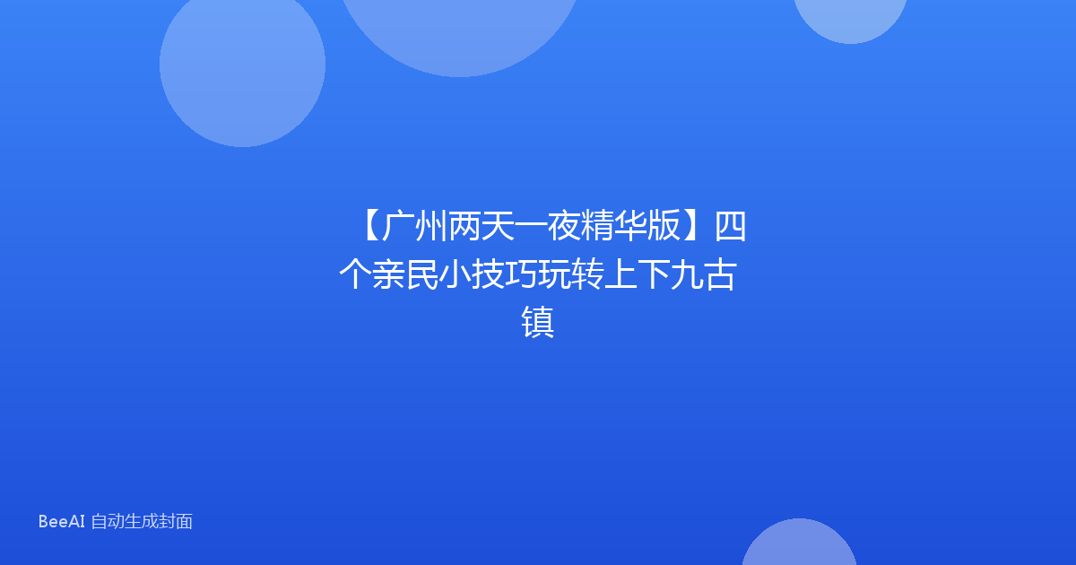 【广州两天一夜精华版】四个亲民小技巧玩转上下九古镇