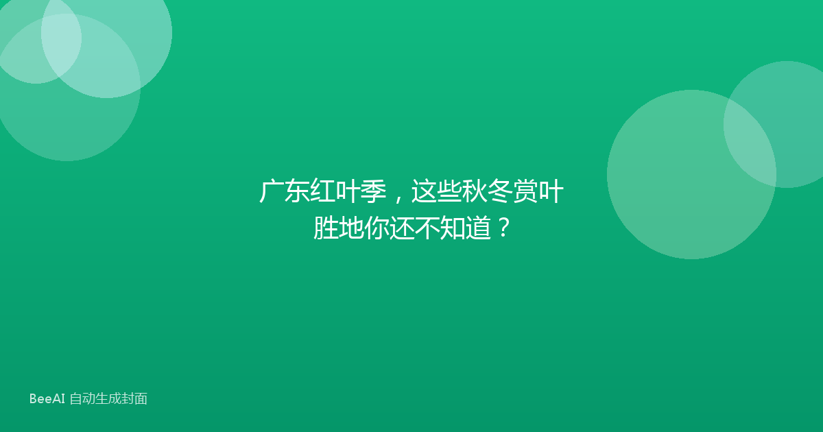 广东红叶季，这些秋冬赏叶胜地你还不知道？