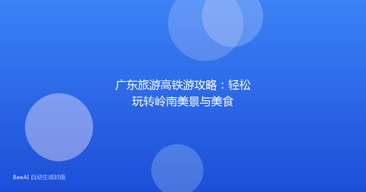 广东旅游高铁游攻略：轻松玩转岭南美景与美食