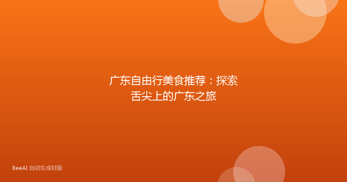 广东自由行美食推荐：探索舌尖上的广东之旅