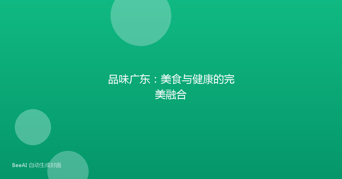 品味广东:美食与健康的完美融合