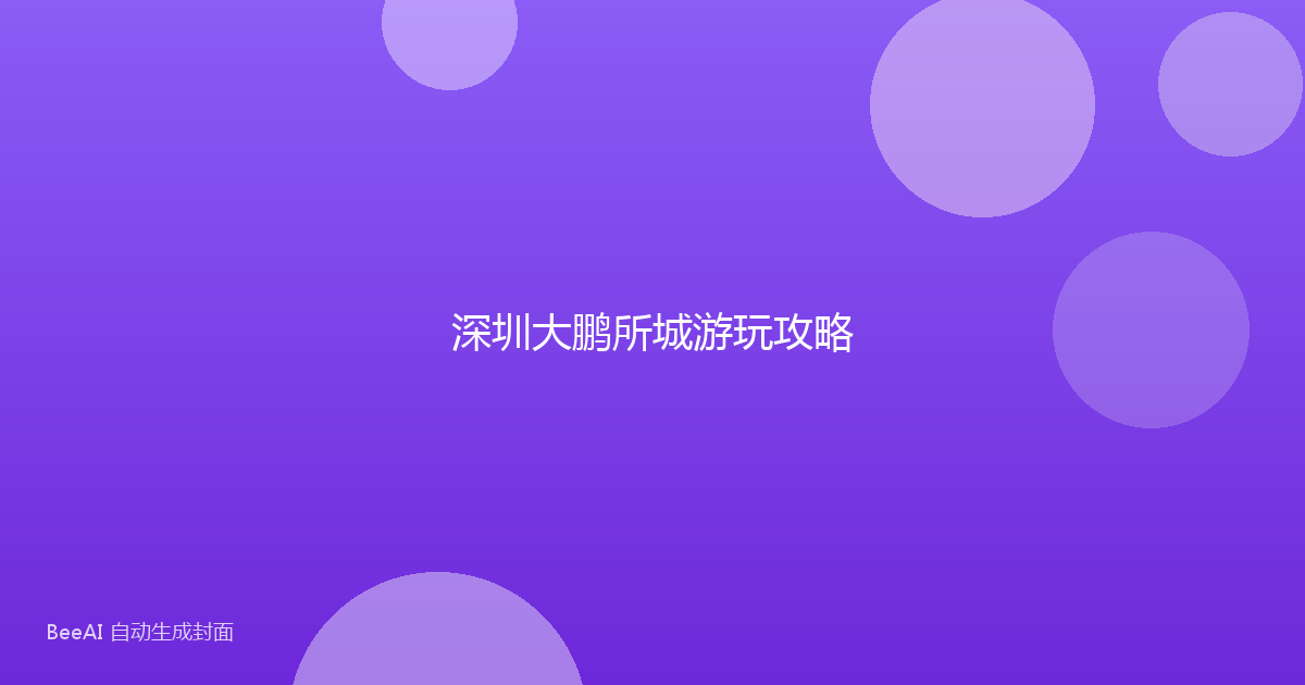 深圳大鹏所城游玩攻略