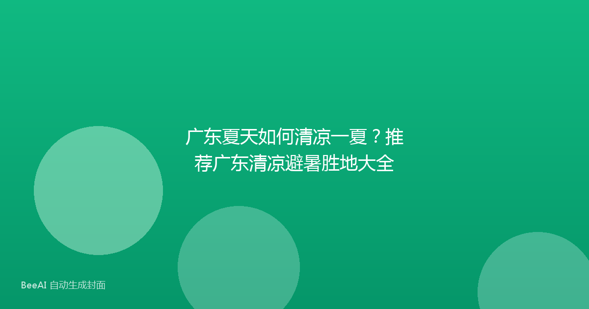 广东夏天如何清凉一夏?推荐广东清凉避暑胜地大全