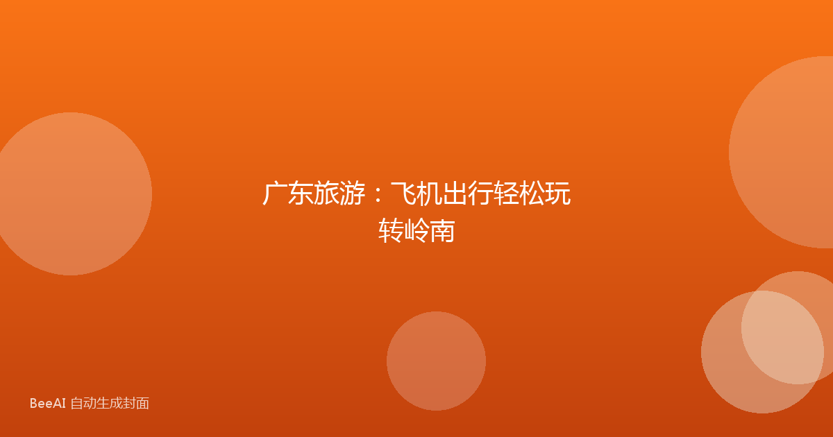 广东旅游:飞机出行轻松玩转岭南