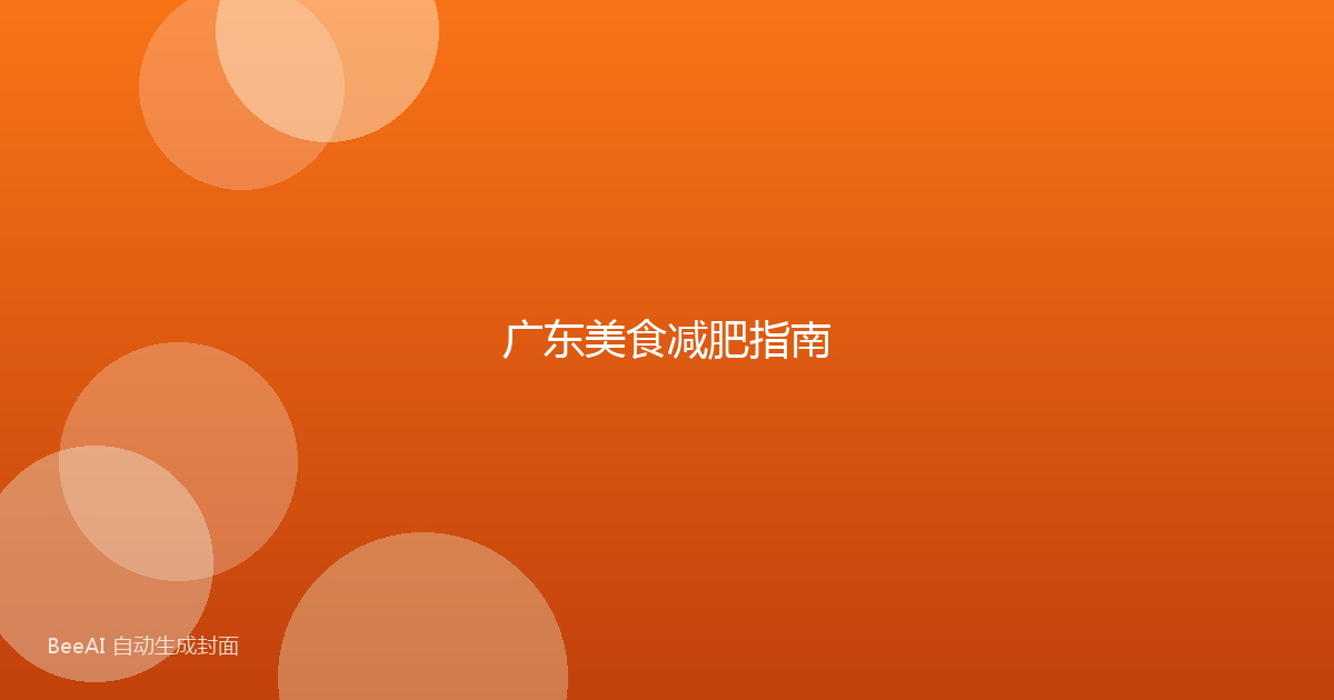 广东美食减肥指南