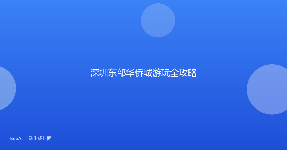 深圳东部华侨城游玩全攻略