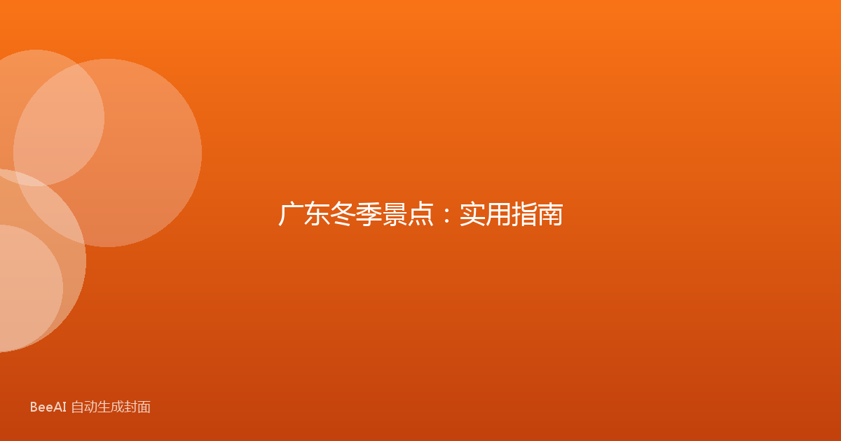 广东冬季景点：实用指南