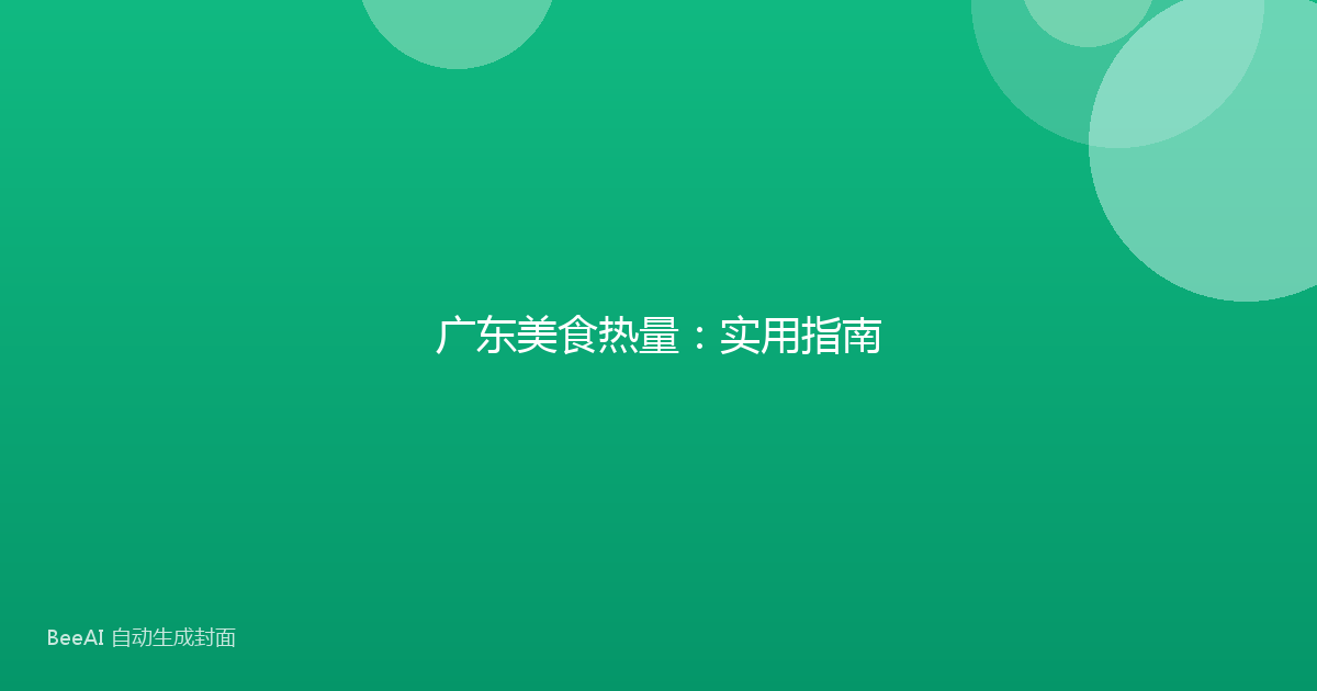 广东美食热量：实用指南