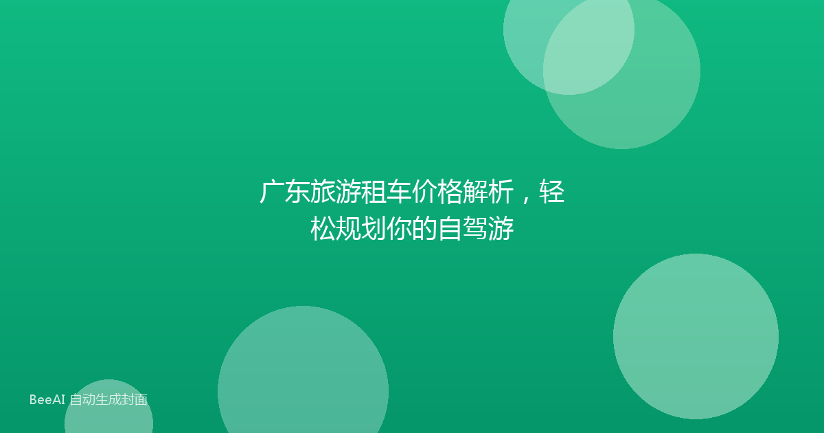 广东旅游租车价格解析，轻松规划你的自驾游