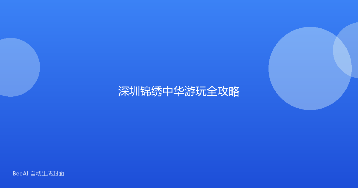 深圳锦绣中华游玩全攻略