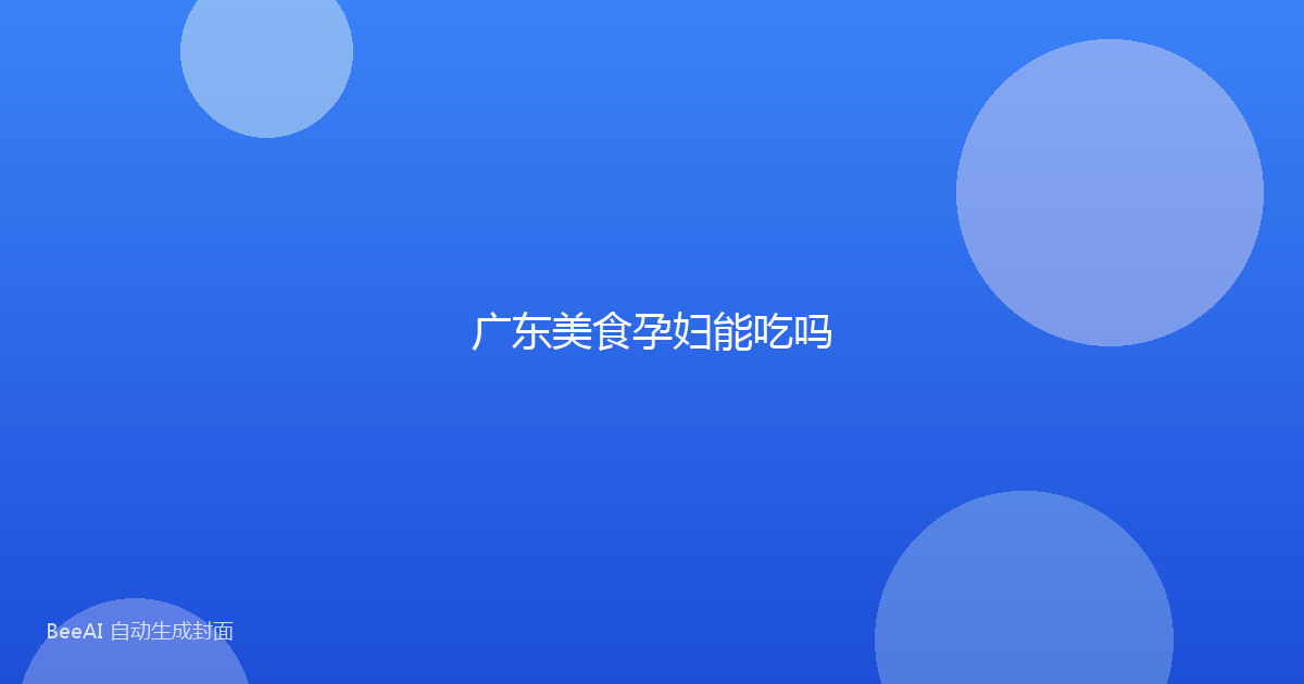 广东美食孕妇能吃吗