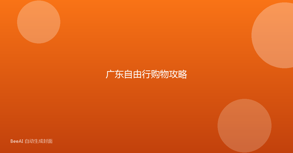 广东自由行购物攻略