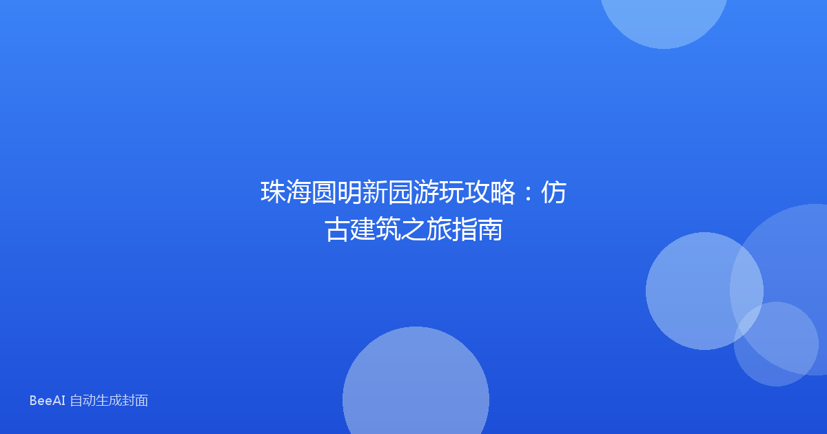 珠海圆明新园游玩攻略:仿古建筑之旅指南