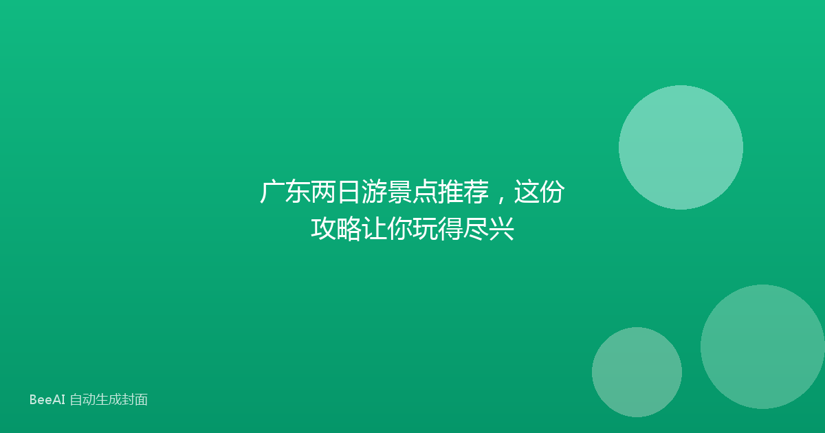 广东两日游景点推荐，这份攻略让你玩得尽兴