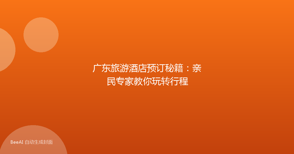 广东旅游酒店预订秘籍：亲民专家教你玩转行程