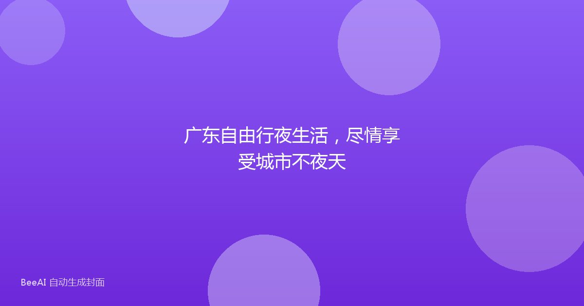 广东自由行夜生活，尽情享受城市不夜天