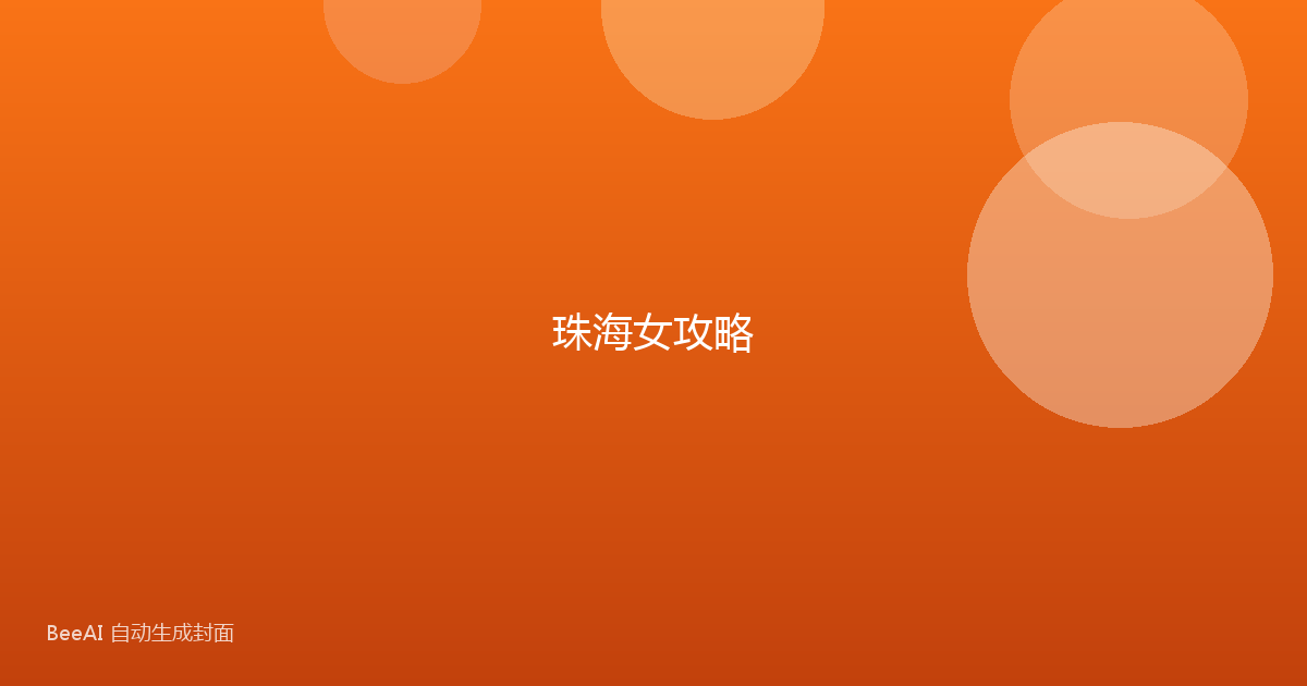 珠海女攻略