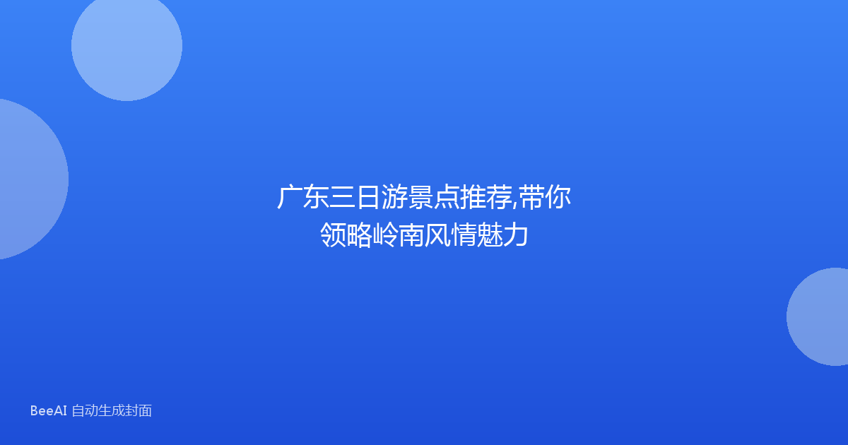 广东三日游景点推荐,带你领略岭南风情魅力
