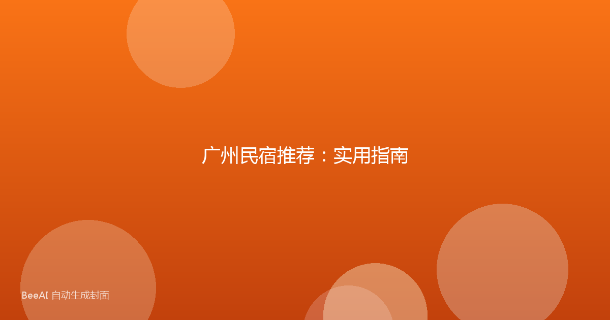 广州民宿推荐：实用指南