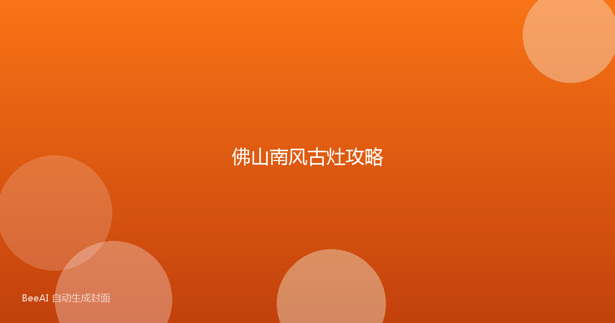 佛山南风古灶攻略