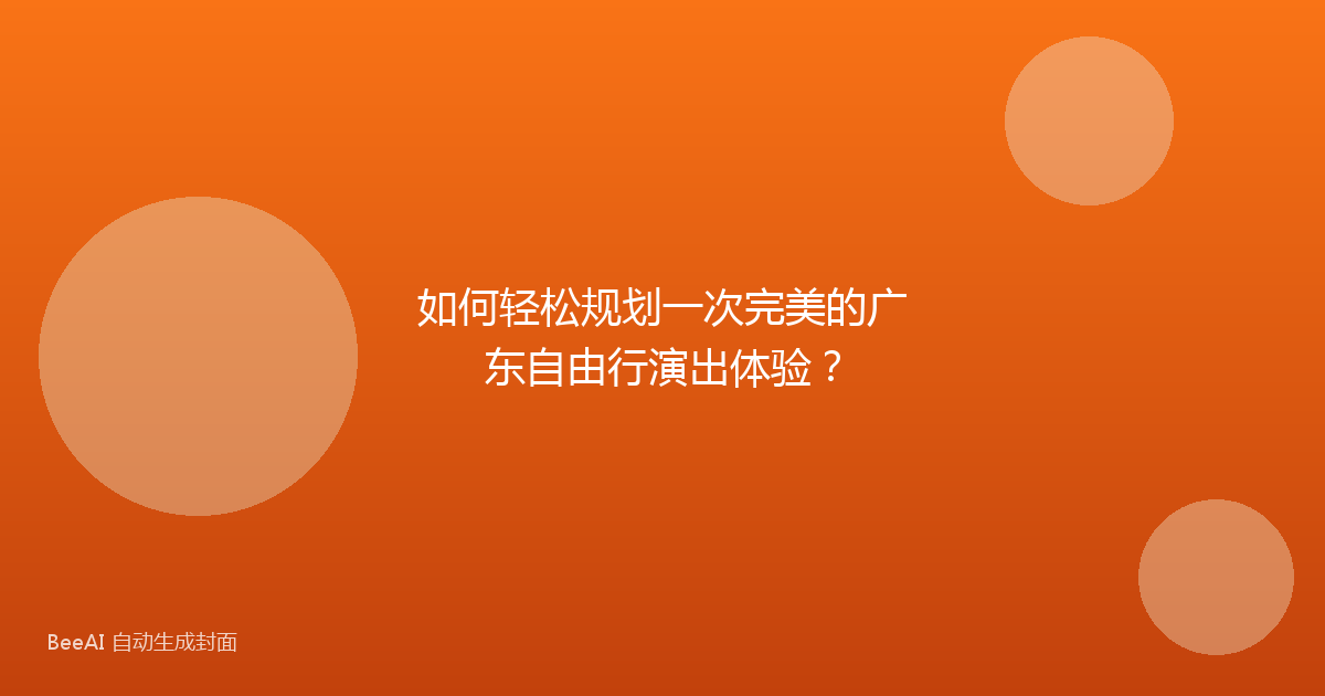 如何轻松规划一次完美的广东自由行演出体验？