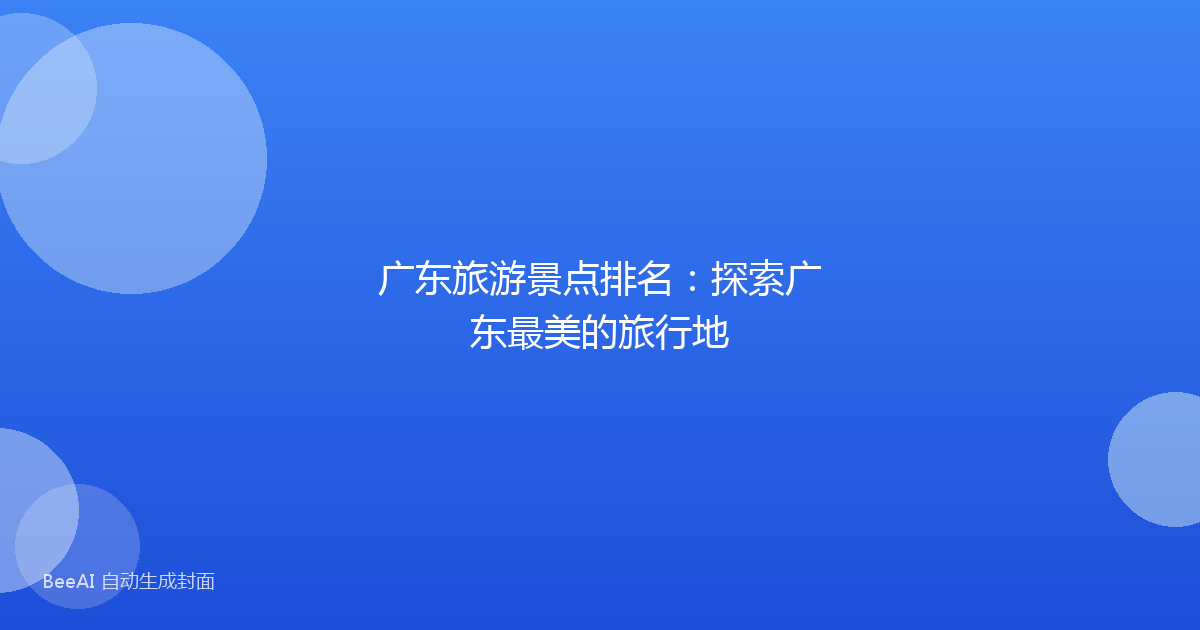 广东旅游景点排名：探索广东最美的旅行地