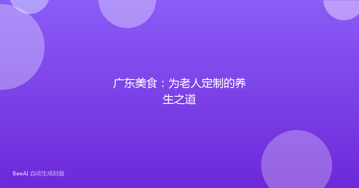 广东美食：为老人定制的养生之道