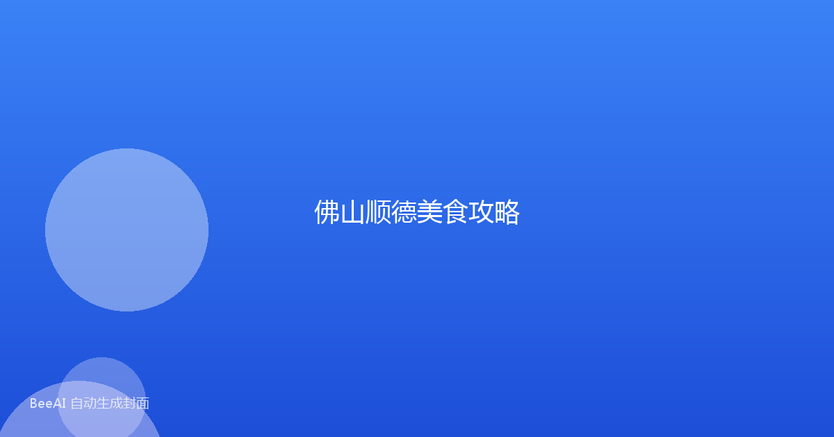 佛山顺德美食攻略