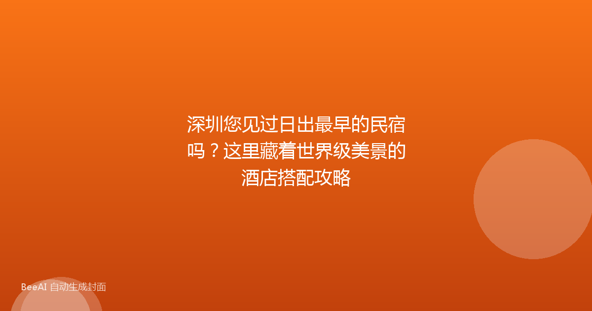 深圳您见过日出最早的民宿吗？这里藏着世界级美景的酒店搭配攻略