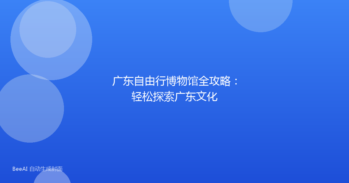 广东自由行博物馆全攻略：轻松探索广东文化