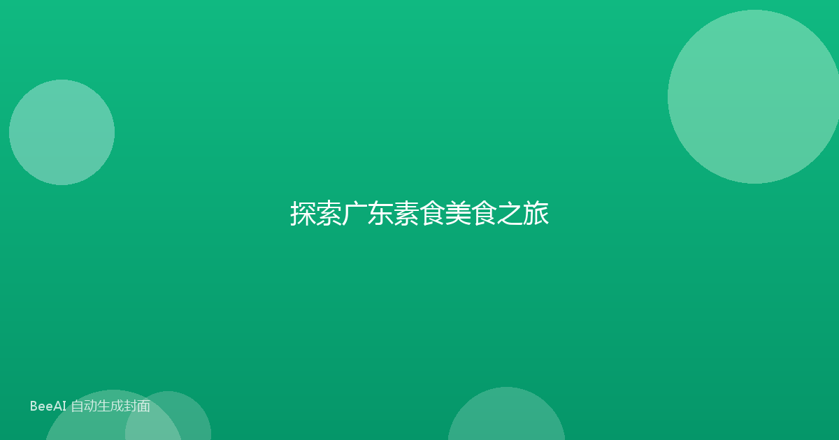 探索广东素食美食之旅