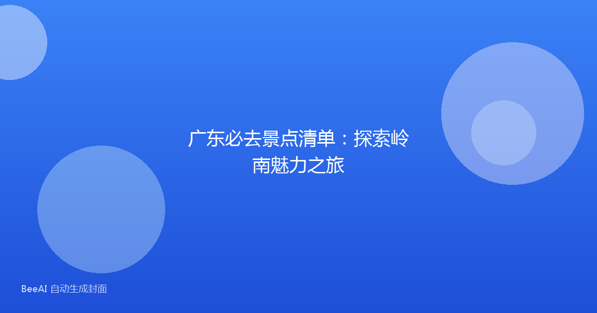 广东必去景点清单：探索岭南魅力之旅