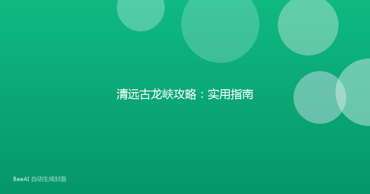清远古龙峡攻略：实用指南