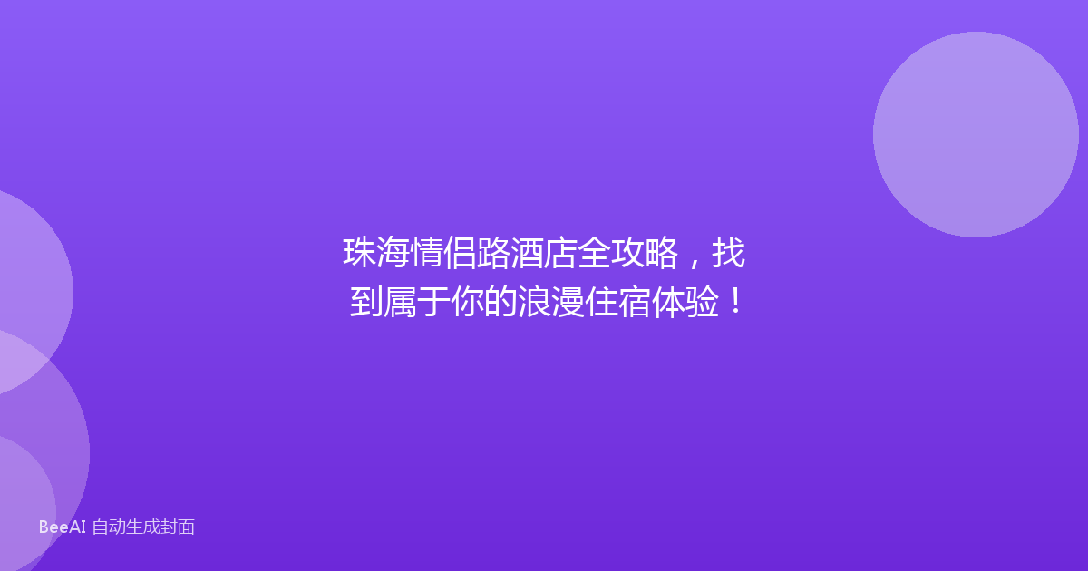珠海情侣路酒店全攻略，找到属于你的浪漫住宿体验！