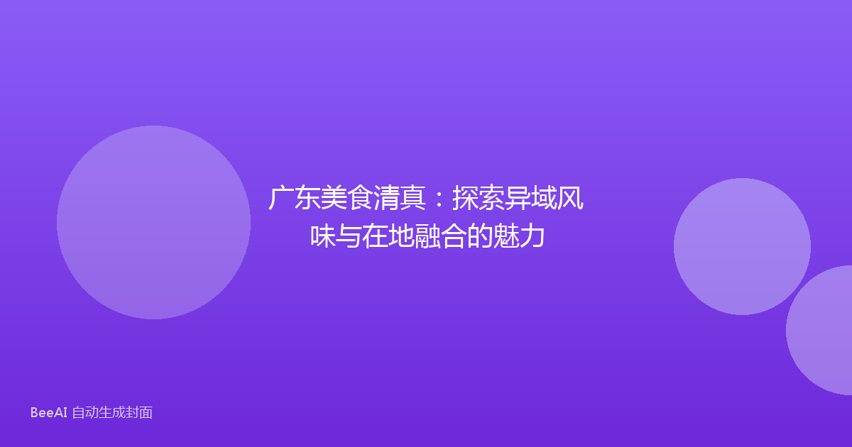 广东美食清真：探索异域风味与在地融合的魅力