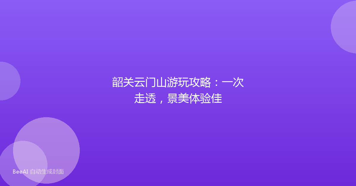 韶关云门山游玩攻略：一次走透，景美体验佳