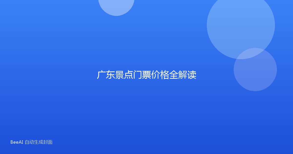 广东景点门票价格全解读