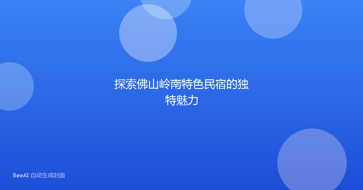 探索佛山岭南特色民宿的独特魅力