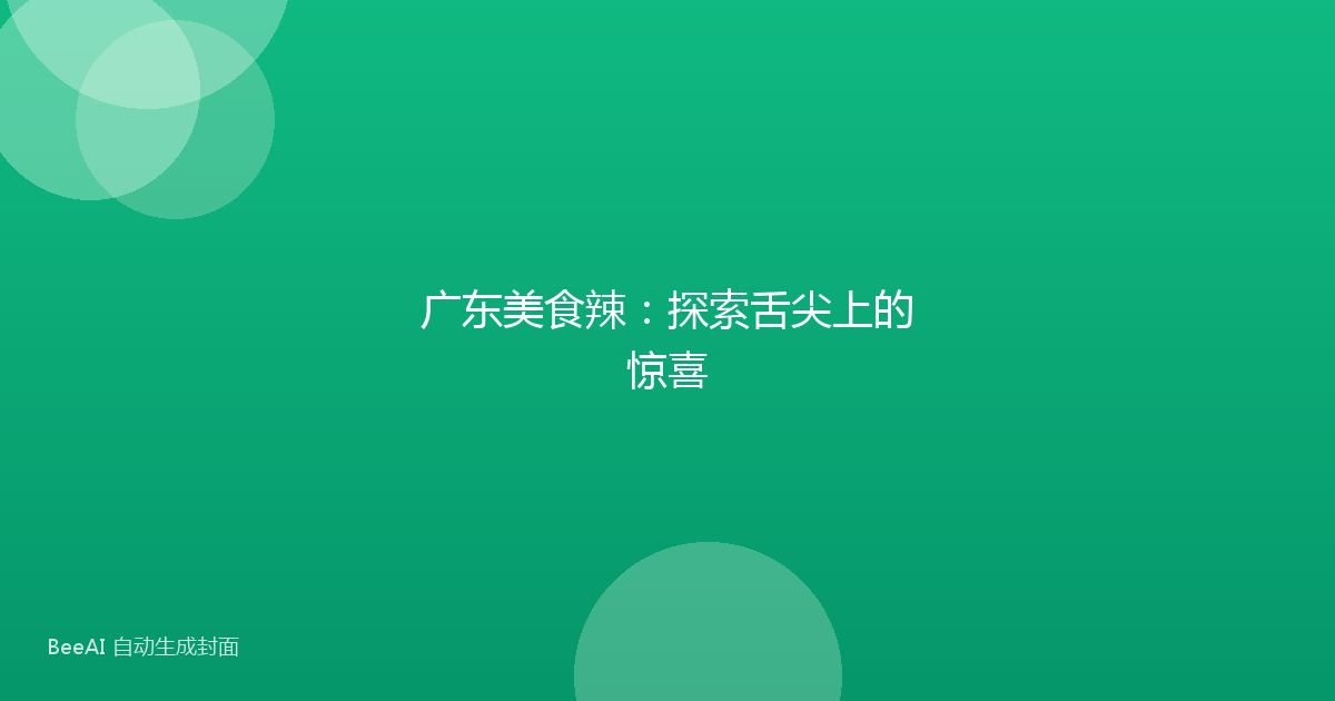 广东美食辣：探索舌尖上的惊喜