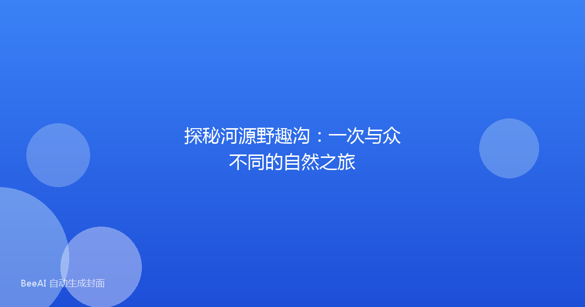 探秘河源野趣沟：一次与众不同的自然之旅