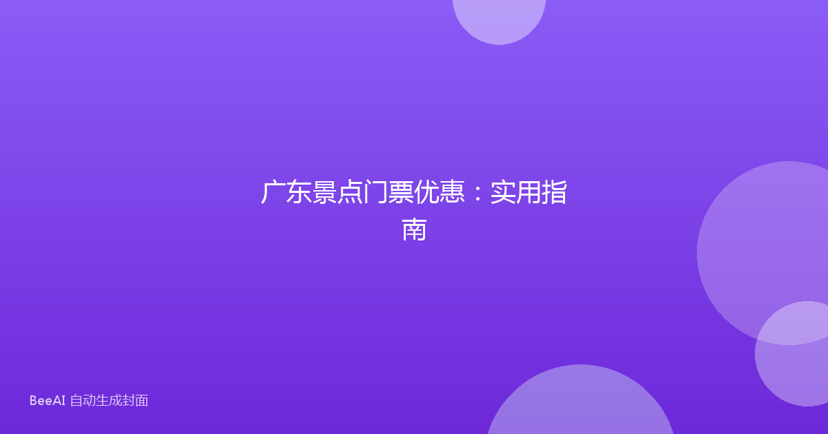 广东景点门票优惠：实用指南