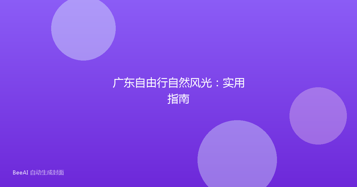 广东自由行自然风光：实用指南