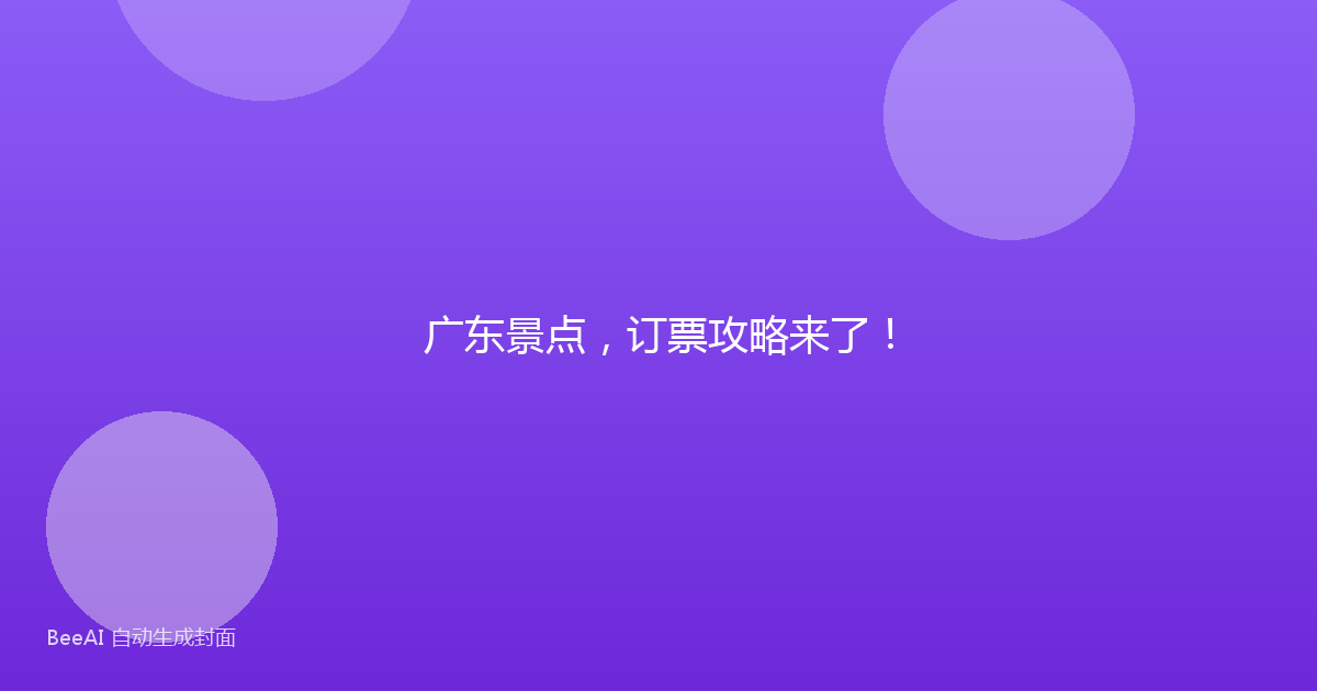 广东景点，订票攻略来了！