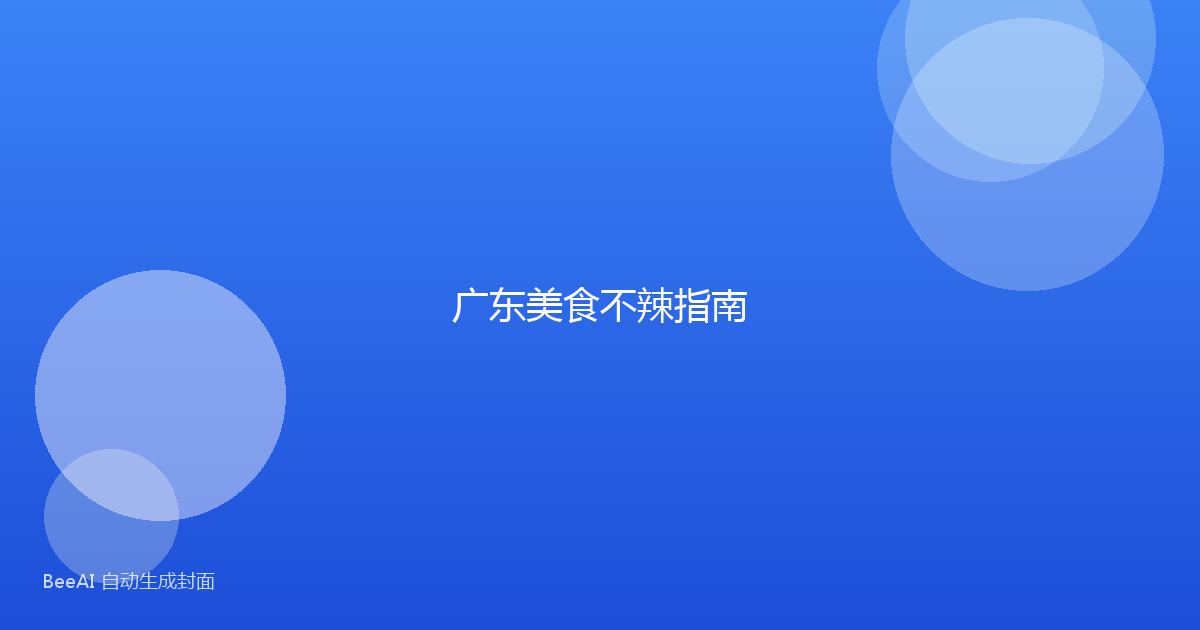 广东美食不辣指南