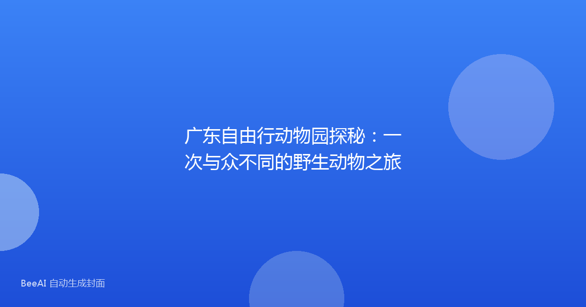 广东自由行动物园探秘：一次与众不同的野生动物之旅