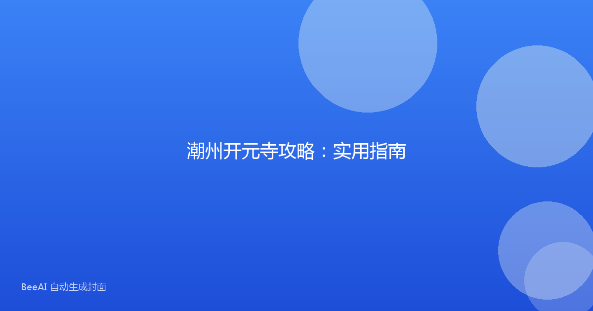 潮州开元寺攻略：实用指南