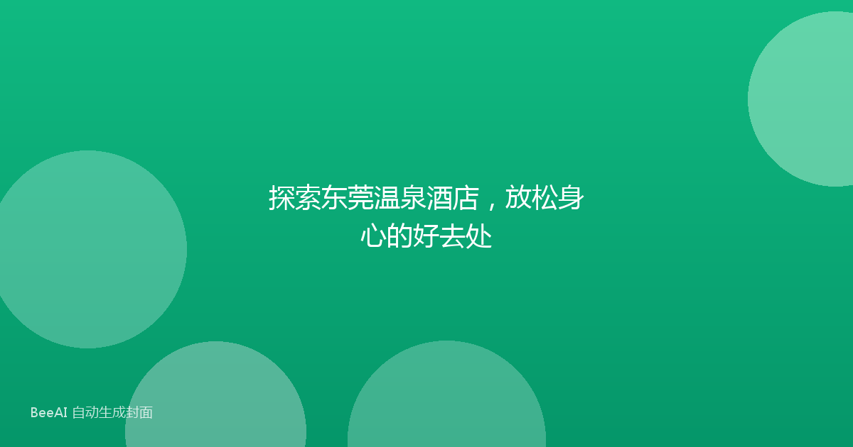 探索东莞温泉酒店，放松身心的好去处