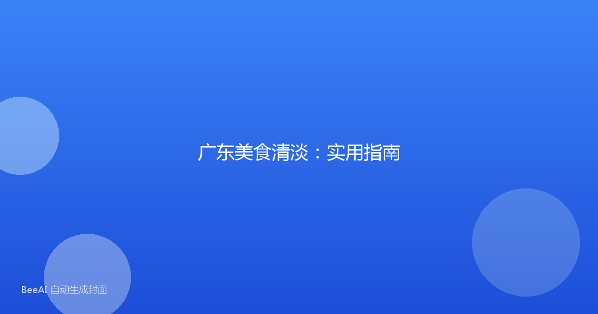 广东美食清淡：实用指南