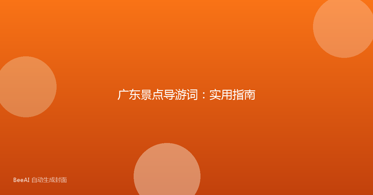广东景点导游词：实用指南